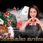 คาสิโนออนไลน์วิธีการสมัคร สมาชิกเดิมพัน